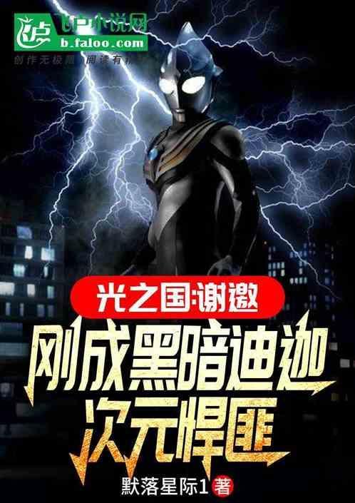 光之国黑化奥特曼有哪些