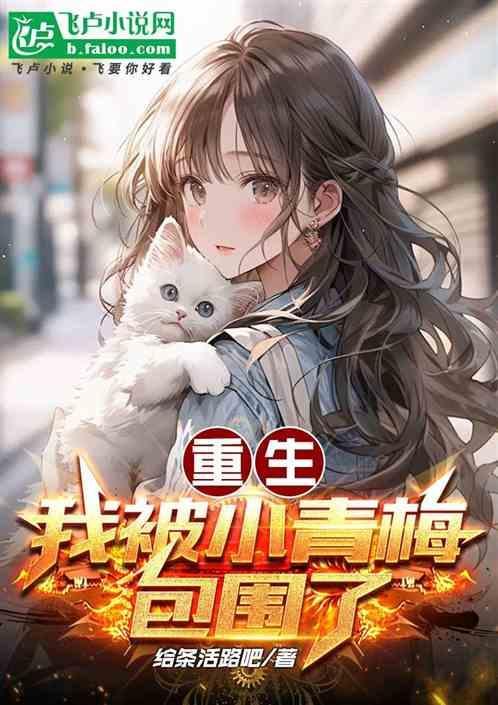 重生我被小青梅包围了全文阅读