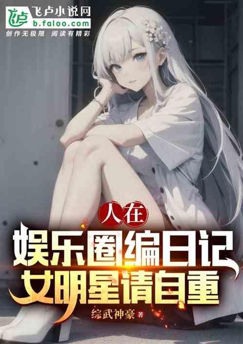 女明星请自重(全本)