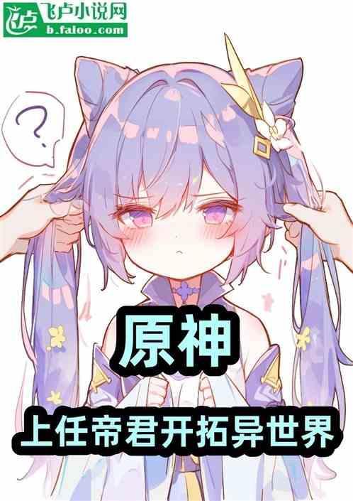 原神 帝君故事
