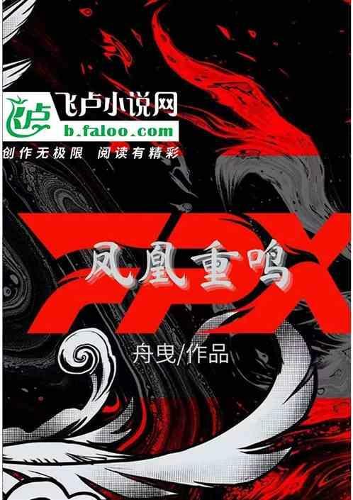凤凰鸣 回忆