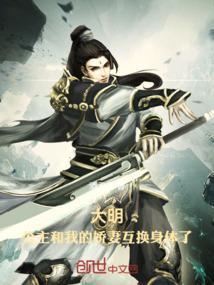 大明公主和我的娇妻互换身体了_