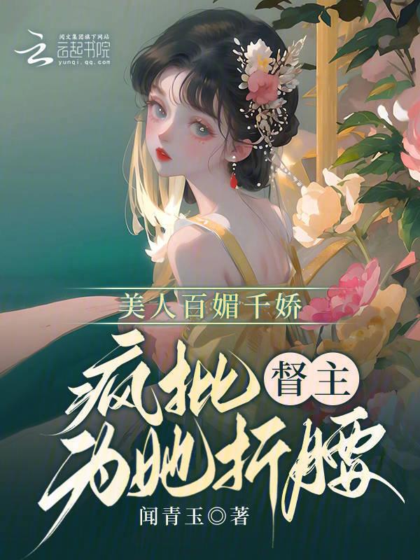 美人千娇百媚下一句是什么