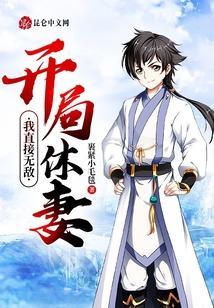 开局休十个未婚妻