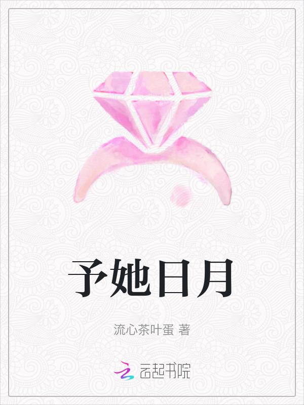 予她月圆