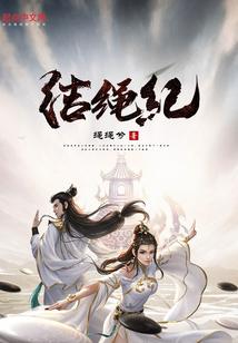 结绳记的绳子怎么样