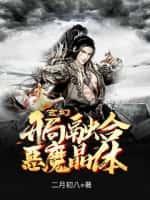 玄幻开局融合至尊骨免费阅读