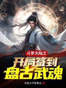 斗罗大陆之开局签到焰灵姬 鞪慕