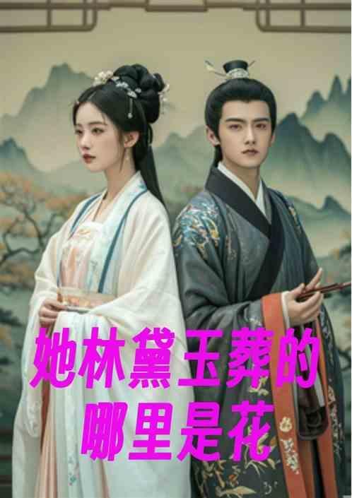 林黛玉葬花葬在哪里