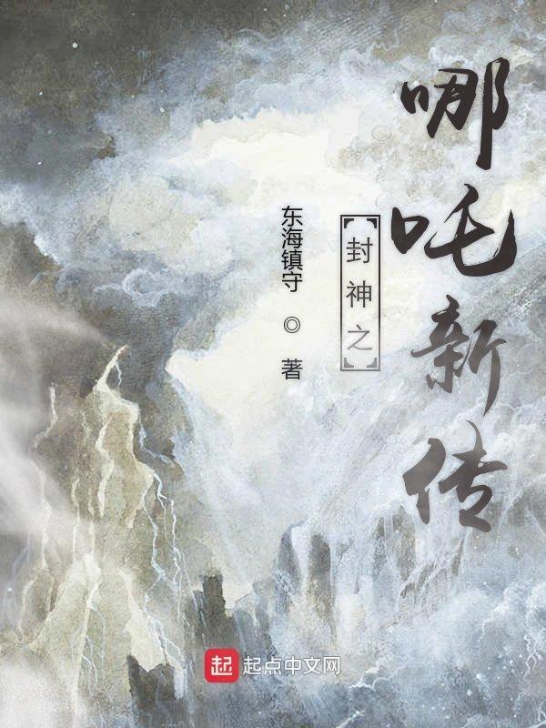 封神榜之哪吒出世