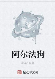 阿尔法狼伴归途电影完整版免费观看