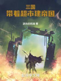 带着帝国时代穿越三国