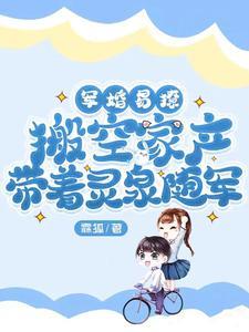 搬空家产带着灵泉随军免费阅读