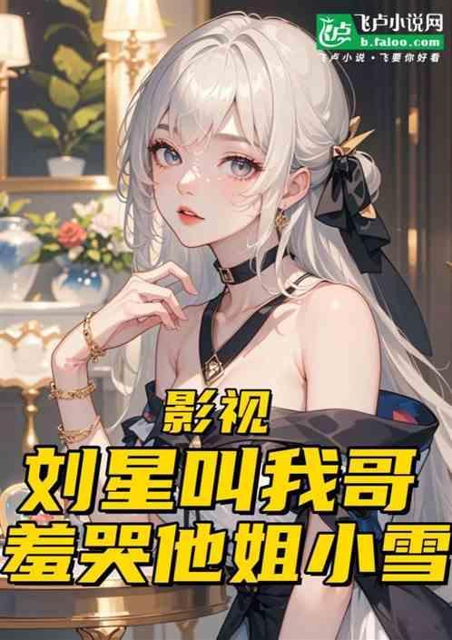刘星替小雪出头是哪几
