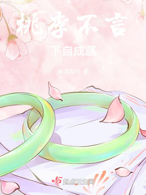 桃李不言下自成蹊德育方法