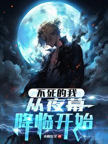 不死的我竟降临在了病娇的世界里
