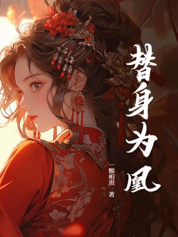 替身为凰吻戏
