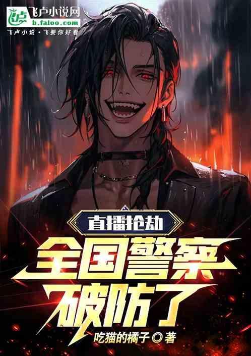 直播之抢劫系统