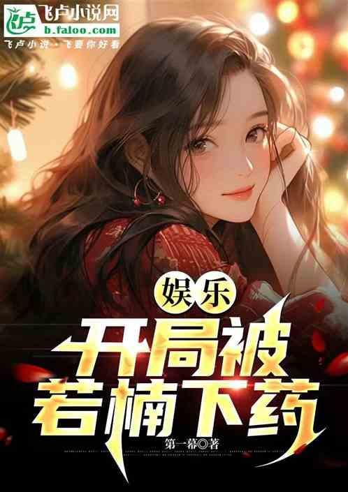 娱乐开局就被娱乐公司开