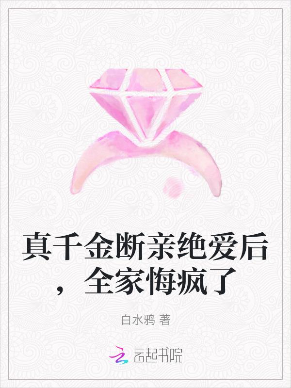 真千金断亲绝爱后
