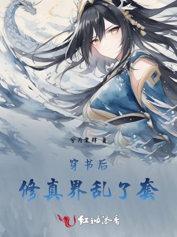 穿书后我成了修真界团宠
