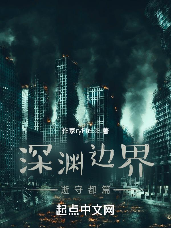 在深渊边缘徘徊