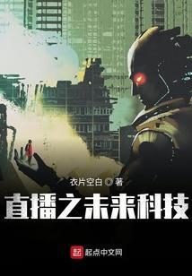 直播未来两千年全文免费阅读