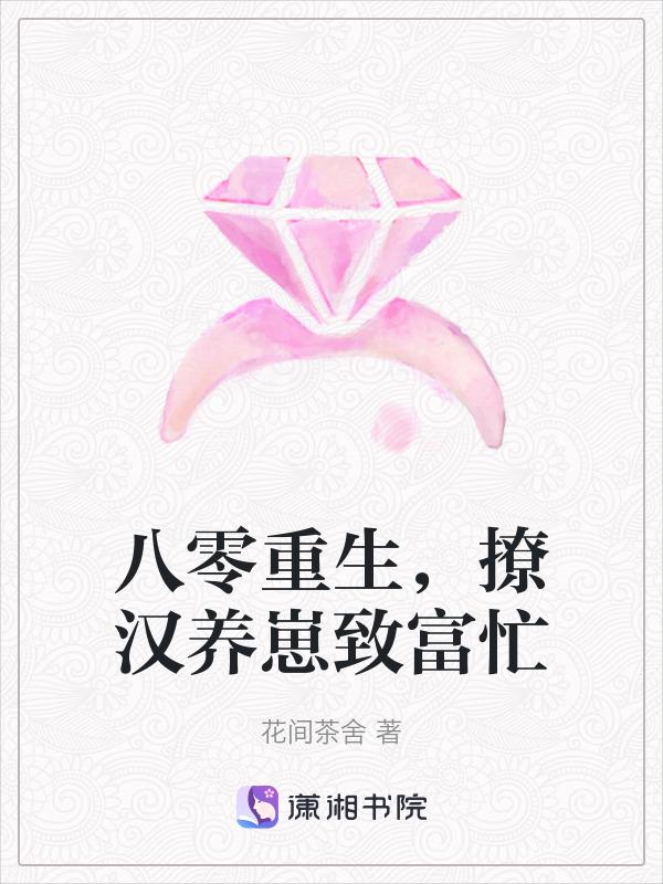 八零重生撩汉养崽致富忙 花间茶舍