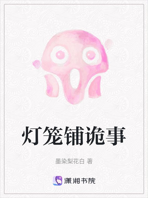 鬼灯笼传说