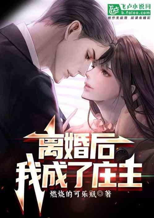 离婚后我成了娱乐圈大佬最新