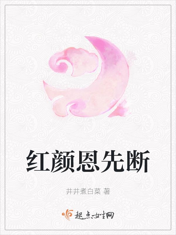 红颜未老恩