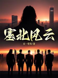 塞北风云结局