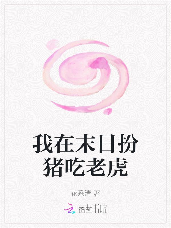 我在末日吃软饭笔趣阁