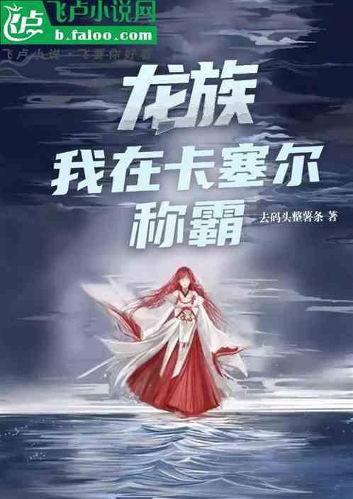 龙族入学 我在卡塞尔怒爆黑日