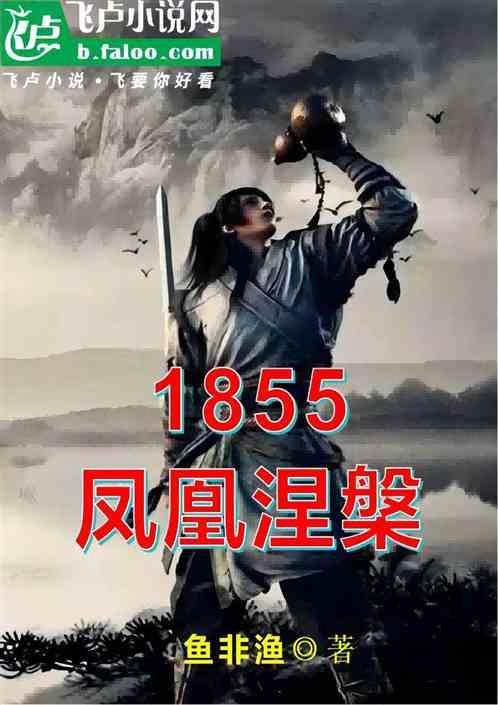 凤凰涅槃?
