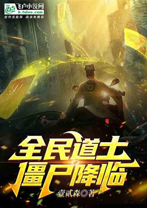 全民僵尸防线