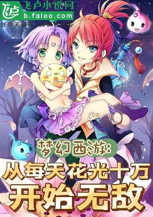 梦幻西游一天赚100万