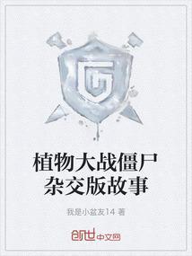 植物大战僵尸杂交版怎么