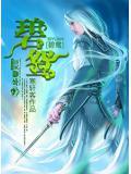 飞雪连天射白鹿 笑书神侠倚碧鸳