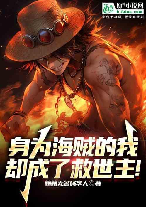 海贼我是圣主全文免费