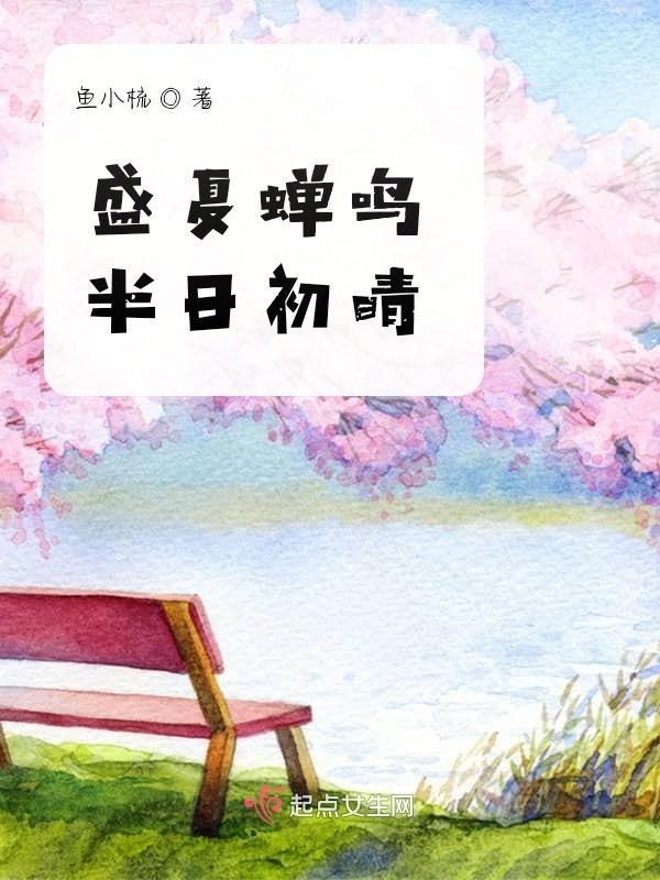 盛夏蝉鸣声声下一句