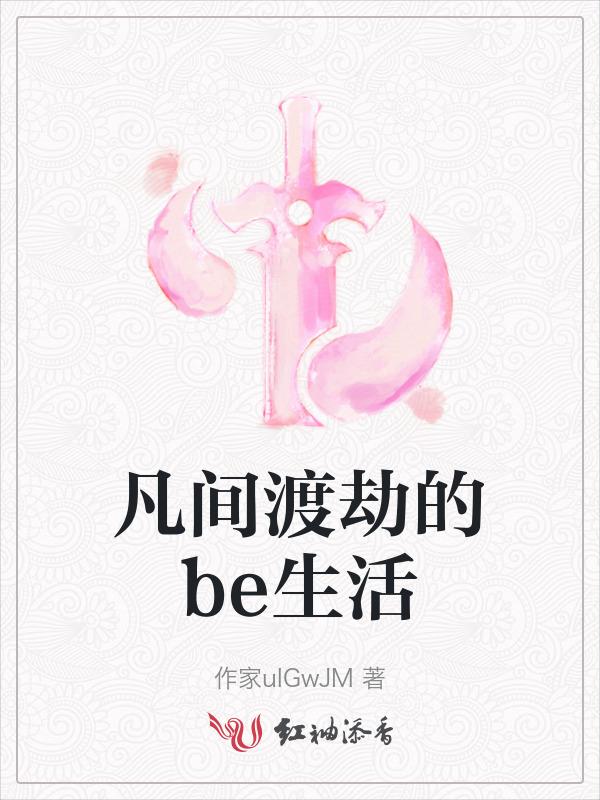在凡间渡劫