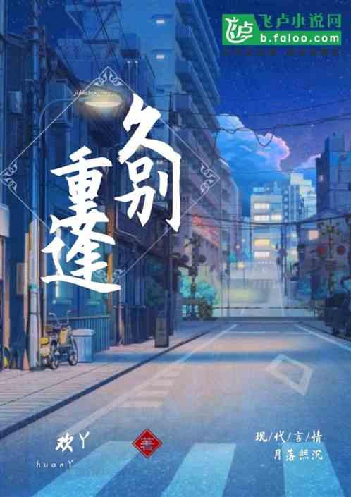 久别重逢的成语