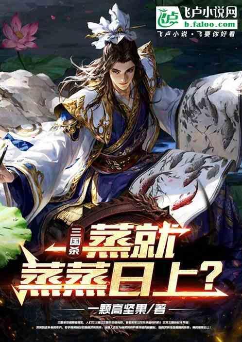 三国杀蒸就蒸蒸日上免费阅读