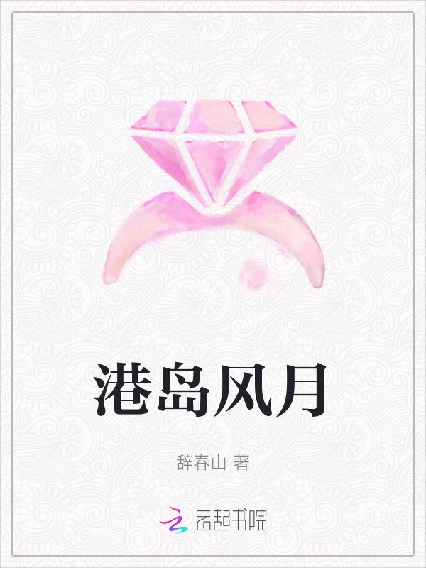 港岛风月沈棠明沛