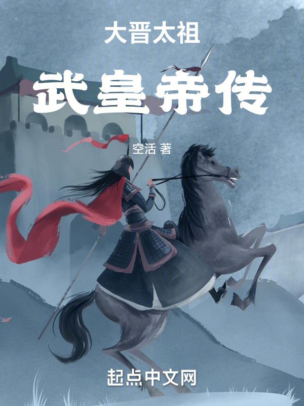 晋武帝的太子