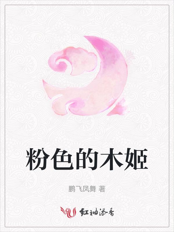 粉色木板图片