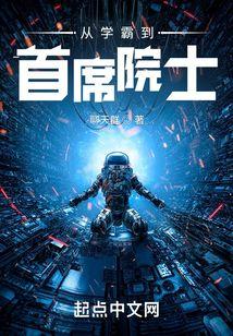 从学霸开始当明星125集免费