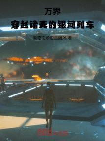 穿越诸天万界位面