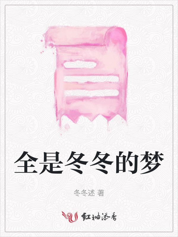 冬冬是什么歌曲